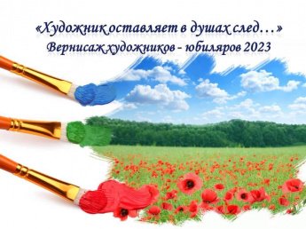 «Художник оставляет в душах след...»