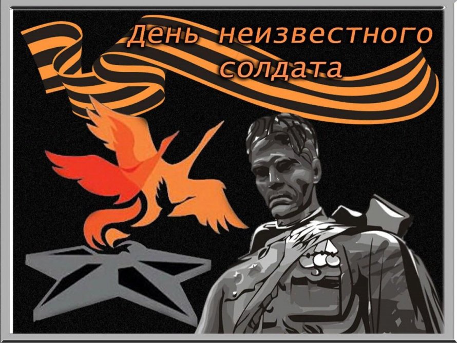 «Имя твоё неизвестно, подвиг твой бессмертен»
