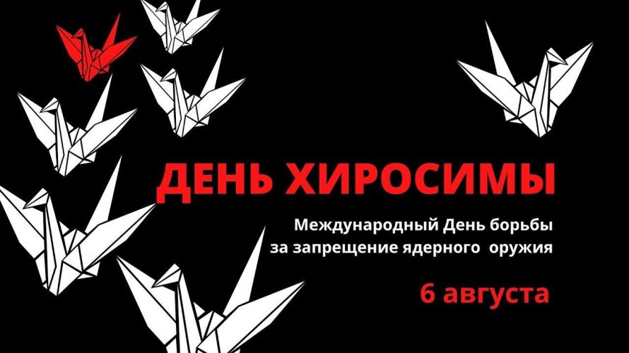«День Хиросимы»–библиотечный урок