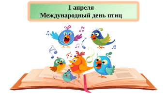 «На каждой страничке чирикают птички!»