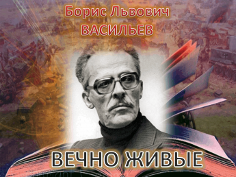 «Вечно живые»