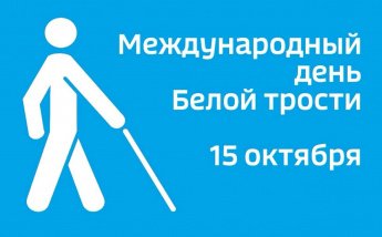 «День белой трости»