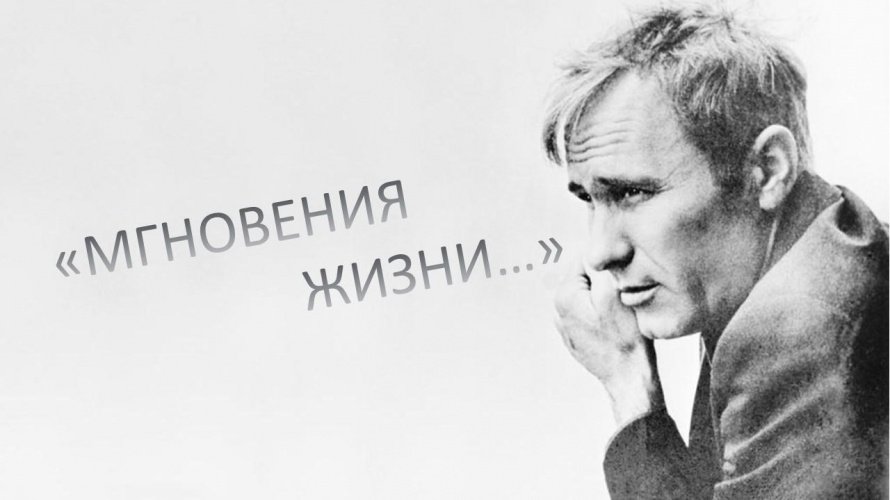 «Мгновения жизни...»