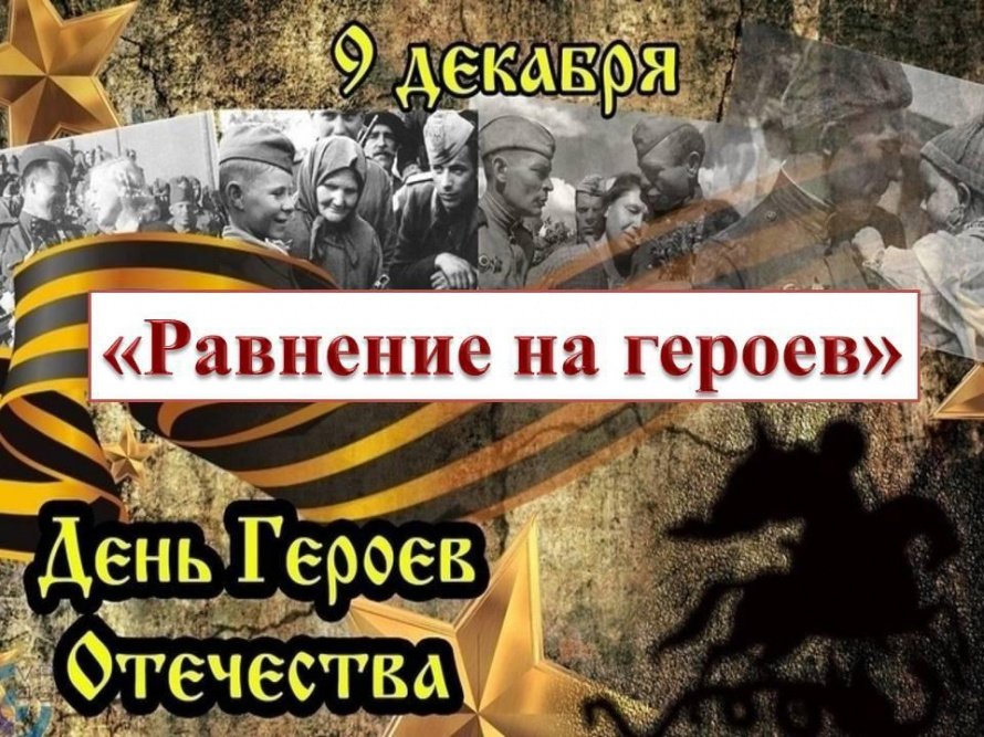 «Равнение на героев»
