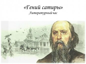 «Гений сатиры»