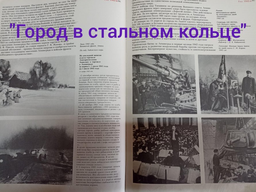 «Город в стальном кольце»