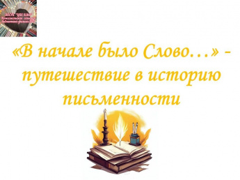 «В начале было Слово...»