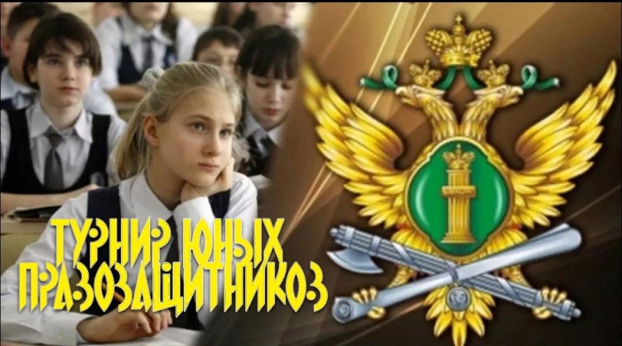 Турнир юных правозащитников «Я люблю страну, где есть право на имя и на семью»