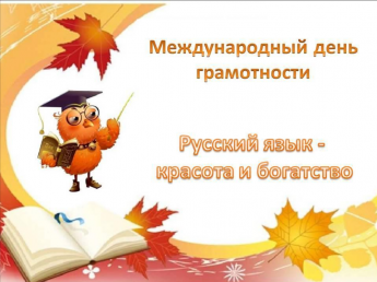 «Русский язык - красота и богатство»