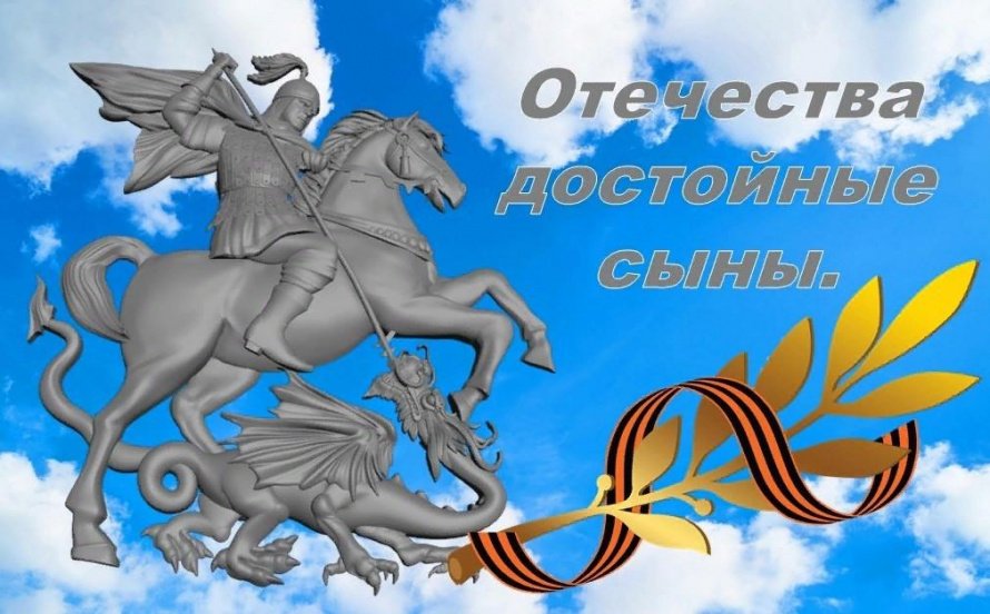 «Отечества достойные сыны!»