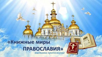 «Книжные миры православия»