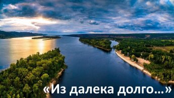 «Из далека долго...»