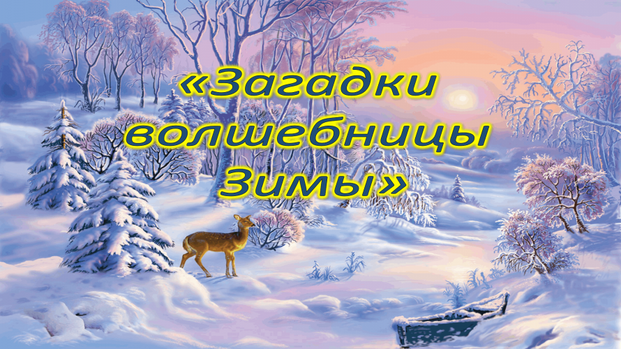«Загадки волшебницы Зимы»