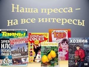 «Наша пресса на все интересы»