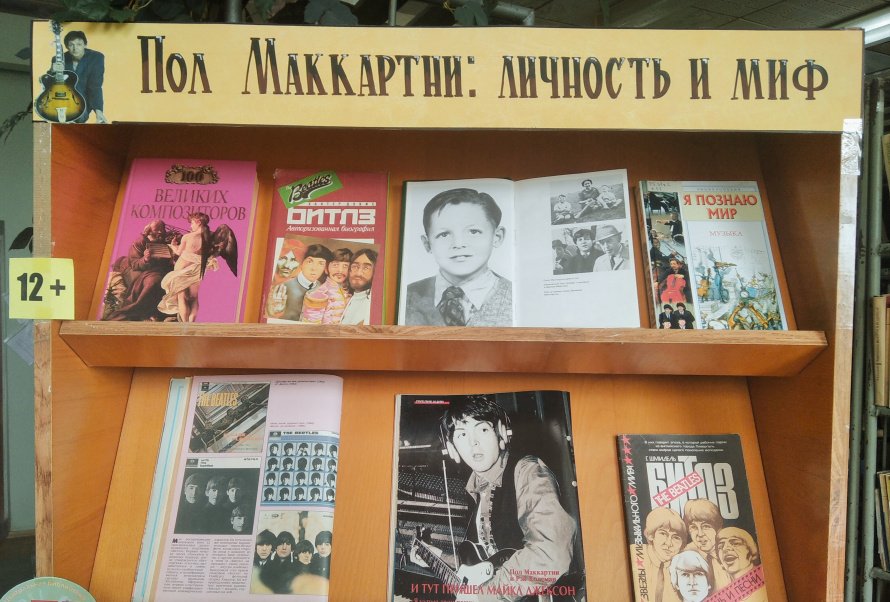 Выставка-персона «Пол Маккартни: личность и миф»
