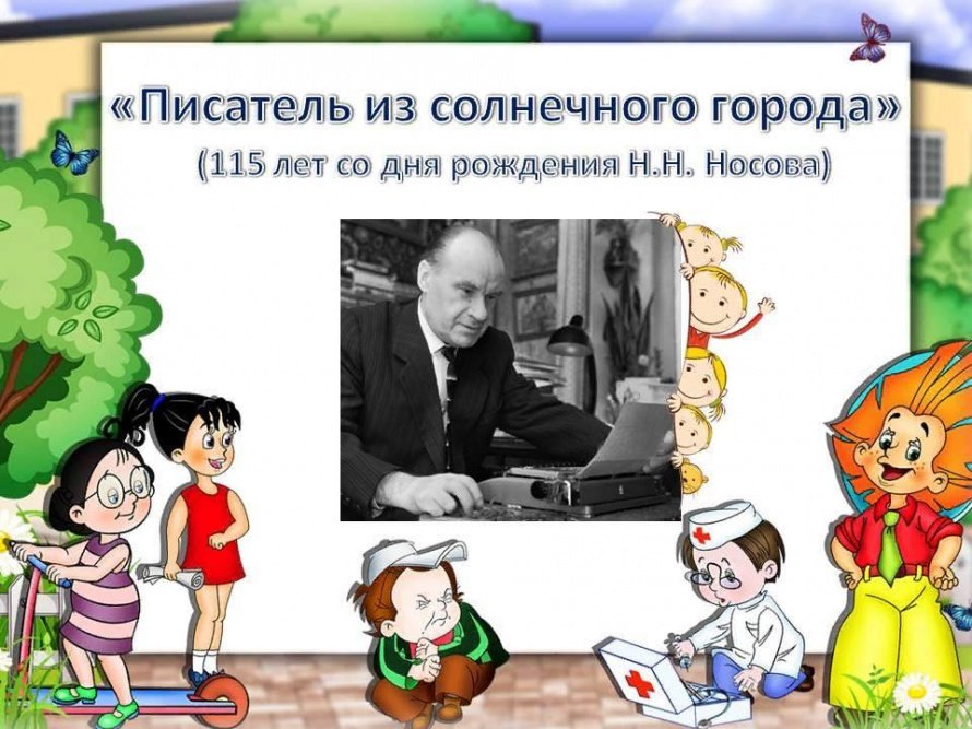 «Писатель из солнечного города»