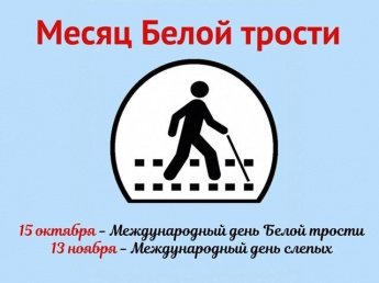 «Я вижу сердцем» — Месячник «Белая трость — 2025»