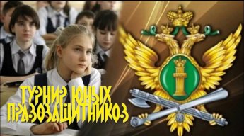 Турнир юных правозащитников «Я люблю страну, где есть право на имя и на семью»