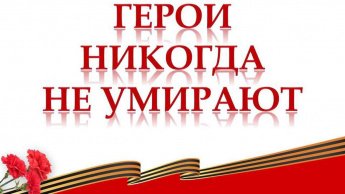«Герои никогда не умирают», патриотический час