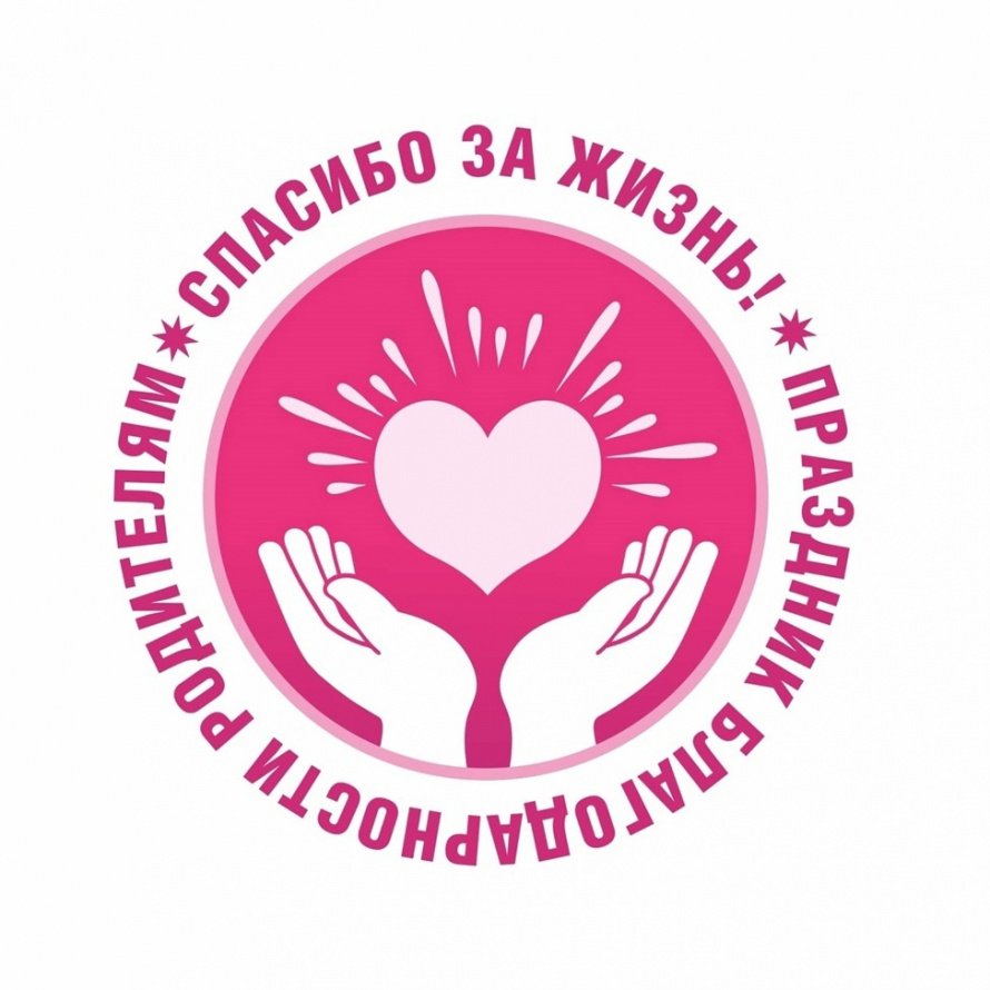 «Спасибо за жизнь!»