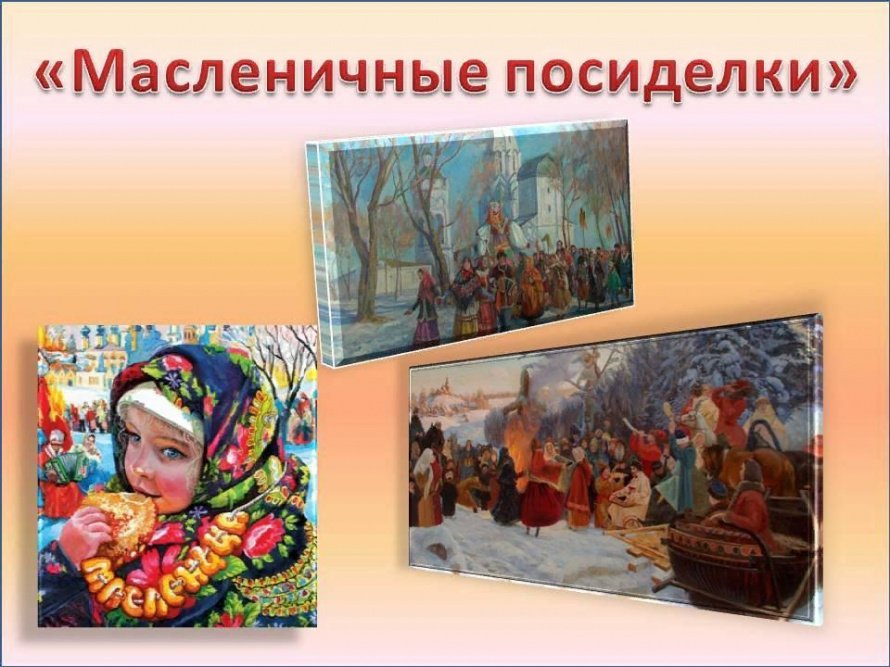 «Масленичные посиделки»