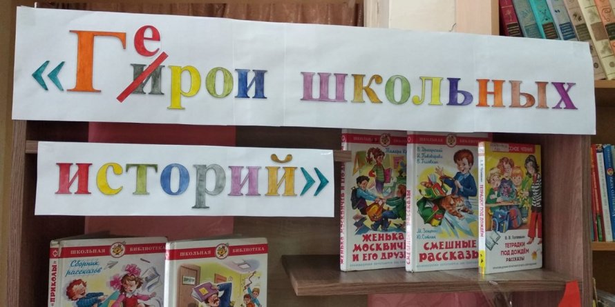 Книжная выставка «Герои школьных историй»