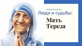 «Люди и судьбы: Мать Тереза»
