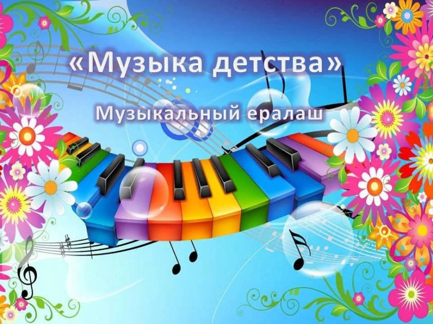 «Музыка детства»