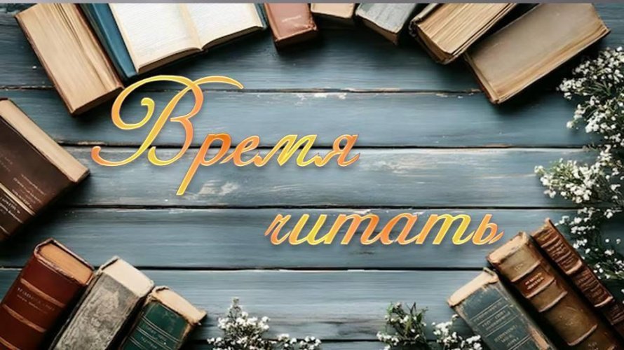 «Время читать» акция