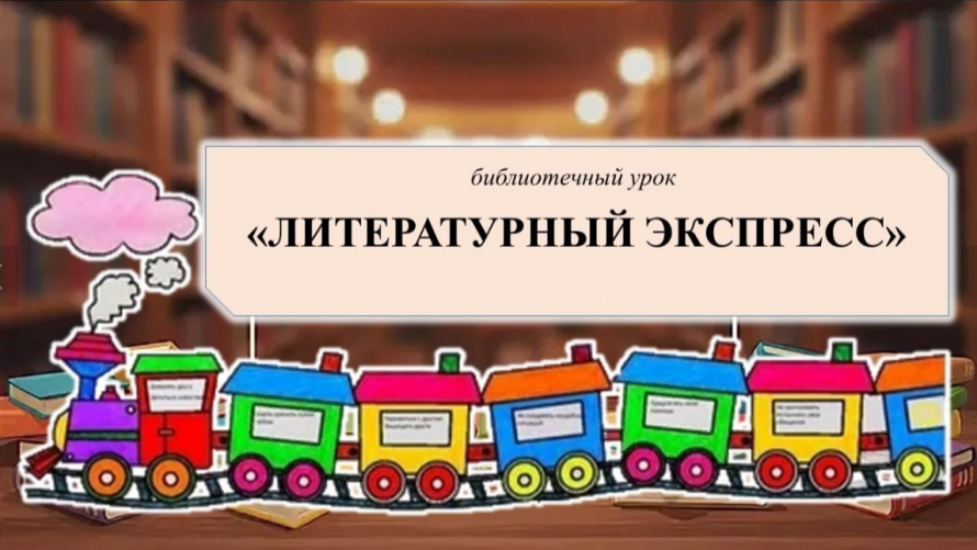 «Литературный экспресс»