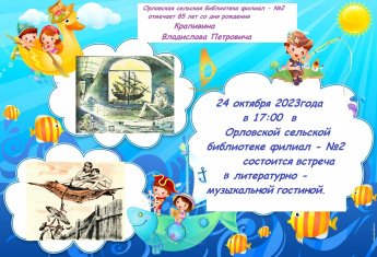 Литературно - музыкальная гостиная « 85 лет со дня рождения В. П. Крапивина»