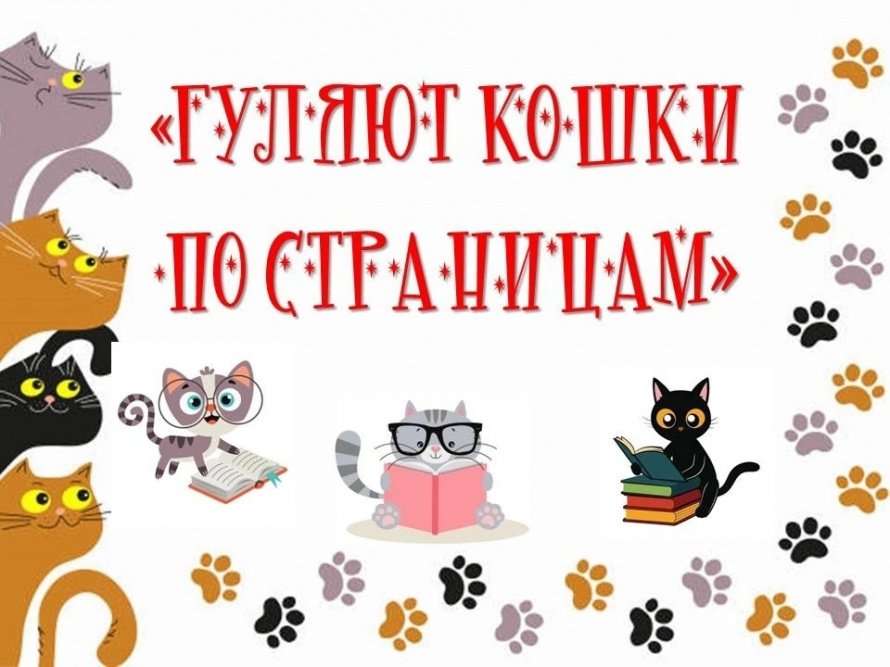 «Гуляют кошки по страницам»