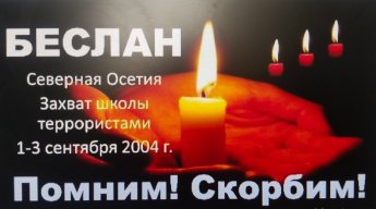 «Терроризм не знает границ»