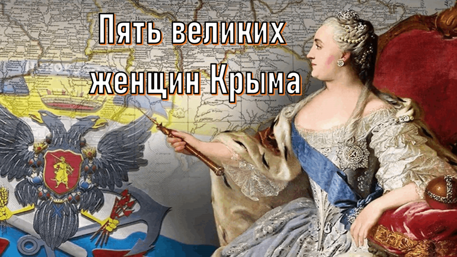 «Пять великих женщин Крыма»