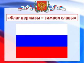 «Флаг державы - символ славы»