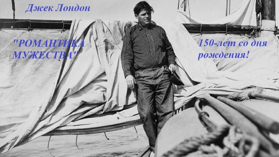 «Романтика мужества» литературный портрет Джека Лондона