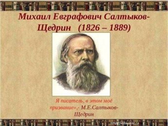 «Сказочник справедливости – Салтыков-Щедрин».