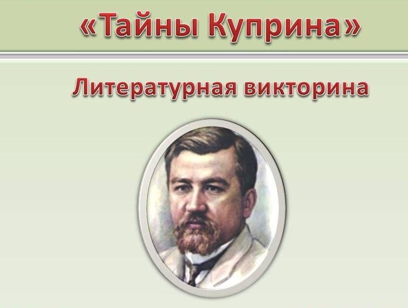 «Тайны Куприна»