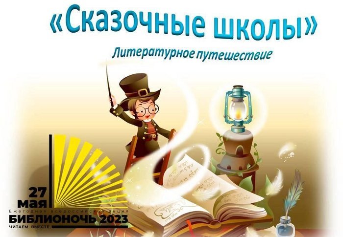 «Сказочные школы»