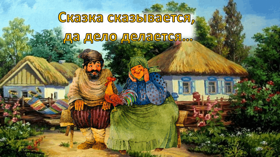 «Сказка сказывается, да дело делается», фольклорные посиделки