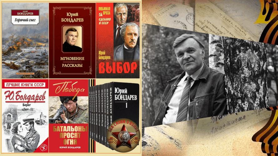 «Строки, опаленные войной» (Ю. Бондарев)