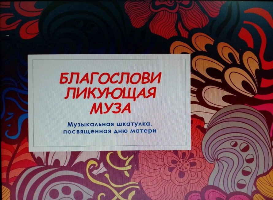 «Благослови ликующая муза»