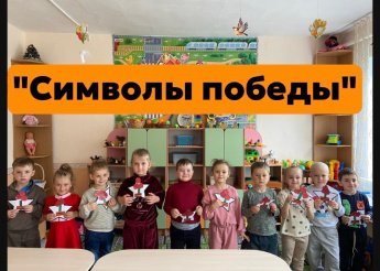 «Символы Победы»