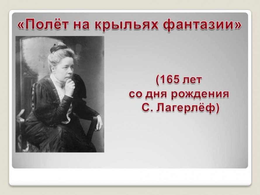 «Полёт на крыльях фантазии»