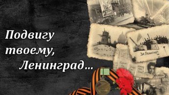 «Дыша одним дыханьем с Ленинградом»