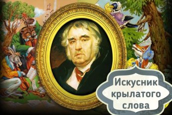 «Искусник крылатого слова»
