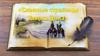 «Славные страницы Тихого Дона»