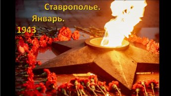 «Ставрополье. Январь. 1943»