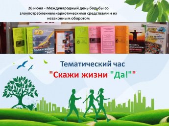 «Скажи жизни «Да!»»