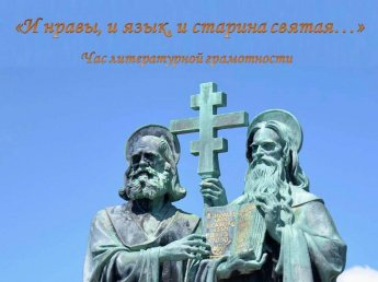 «И нравы, и язык, и старина святая»